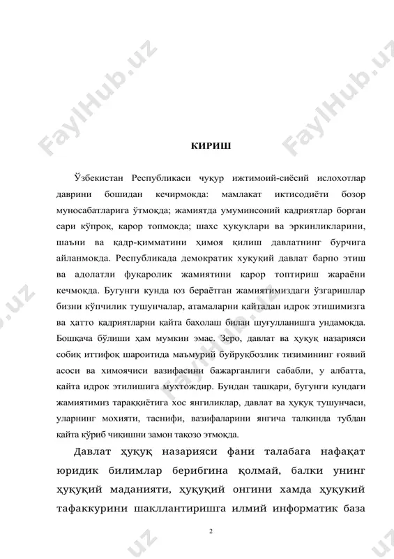 дан ташқари давлат ва ҳуқуқ назарияси фанининг асосий тушунчаларини яхши ўзлаштириш асосида талабада сиёсий маданият, сиёсий онг ва сиёсий тафаккур шаклланиши хам шубхасиздир, чунки давлат-ҳуқуқий ҳодисалар айни пайтда сиёсий-ижтимоий ҳодисалардир. оддийроқ қилиб айтадиган бўлсак, давлат-ҳуқуқий ҳодисалар сиёсат билан боғлиқдир. бўлажак юрист учун эса ҳуқуқий ва сиёсий маданият, тафаккурнинг касбий шаклланишида бағоят катта аҳамият касб этади. шунинг учун ҳам, менинг фикримча бакалавриатнинг биринчи курсида давлат ва ҳуқуқ назариясини чуқур ўрганиш ўта муҳимдир. мана шу юқорида айтилган фикрлар менинг давлат ва ҳуқуқ назарияси фанидан курс иши ёзишимга сабаб бўлди. давлат ва ҳуқуқ назарияси ўқув курси мавзулари ичидан мен давлат бошқарув шакли мавзусини танладим. чунки, давлатни тушунишда бошкарув шакли алоҳида аҳамиятга эга. зеро, бошқарув шакли давлат йули билан уюшган жамиятда давлат ҳокимиятини ким томонидан амалга оширишини белгилайди. давлат бошқарув шакли инсониятни қадимдан кизиқтириб келган муаммолардан бири ҳисобланади. ушбу муаммолар умуман давлат шакллари, жумладан, давлат бошқарув шакли масаласи мени жуда қизиқтиради. юртбошимиз ислом абдуғаниевич …