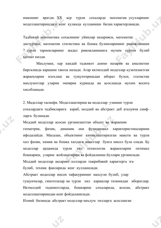 вужудга келмокда. урганилаетган объект еки жараеннинг математик модели камида иккита гурух элементларини уз ичига олган математик масаладан иборат булади. улардан биринчиси – объектнинг аникланиши керак булган элементи, иккинчиси эса маълум шартлар асосида узгарадиган элемент-лардир. математик моделлар узининг ташки шартлари, ички ва топилиши зарур булган элементлари буйича функционал ва структурали кисм-ларга булинади. 8 функционал модел – х га киймат бериш оркали у нинг кийматини топиш буйича объектнинг узгаришини ифодалайди. бундай богланишни умумий холда куйидагича y=d(x) ифодалаш мумкин. структурали моделлар объектнинг ички тузилишини, унинг тузилиш кисмларини, ички параметрларини, улар орасидаги богланиш-ларни ифодалайди. структурали моделарнинг энг куп таркилгани куйидагилардан иборат: а) хамма номаълумлар объектнинг ташки шартлари ва ички параметрлари функциялари шаклида ифодаланади: y i = fi (a, x), i ∈ j (1) б) номаълумлар i тартибли (тенгламалар, тенгсизликлар ва хоказо) системалар ердамида аникланади: фi (a,x) = 0, i∈j, (2) бу ерда а – параметрлар туплами. хар доим хам (2) куринишдаги масалалар (1) куринишга …