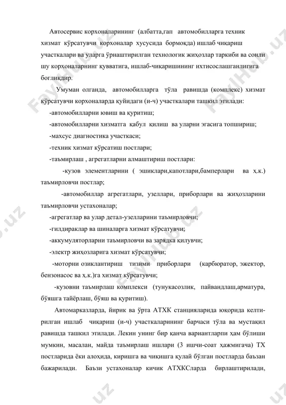ин, масалан, майда таъмирлаш ишлари (3 ишчи-соат ҳажмигача) тх постларида ёки алоҳида, киришга ва чиқишга қулай бўлган постларда баъзан бажарилади. баъзи устахоналар кичик атхксларда бирлаштирилади, масалан, аккумулятор устахонаси электр жиҳозлари устахонаси билан, озиклантириш тизими приборларини таъмирлаш агрегатлар устахонасида бажарилиши мумкин. шунингдек тх ишлари таъмирлаш ишлари билан бирга бир участка постларида ташкил этилиши ҳам мумкин. автомобилларни ювиш-тозалаш ва қуритиш участкаси автомобиллар салони йигиштириш ва тозалаш, моторни ва кузовни ҳар томондан, шунингдек остидан ҳам ювиш, кузовни қуритиш ва жило бериш (полировка) ишларини бажаради. замонавий атхксларда бу ишларини бажарувчи участкалар керакли жиҳозлар ва сув тозалагич иншоатлари билан таъминланади. бу участка корхонанинг куввати ва имкониятига қараб механизациялашган ёки қўлда ,шланг ёрдамида ювадиган бўлиши мумкин. аммо автомарказлар, йирик ва баъзи ўрта қувватли атхксларда ювиш участкаси албатта механизациялашган, баъзида эса, автомотизациялашган булади. автомобилларани қабул қилиш ва эгасига топшириш участкаси автомобилни қабул қилишда қуйидаги ишларни бажаради: автомобилни ташки кўринишини кўздан кечириш, учун бутлигини текшириш, эгаси “носоз” деб …