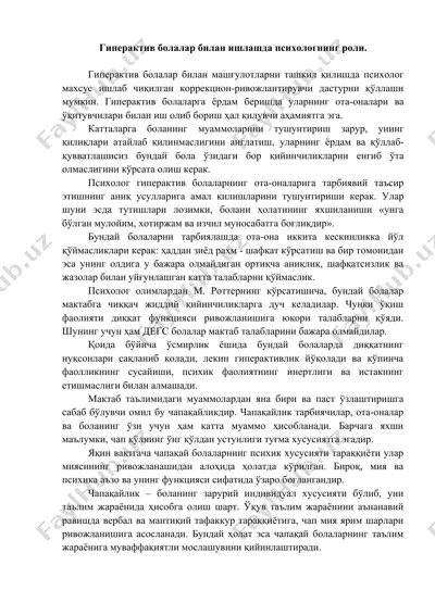 гиперактив болалар билан ишлашда психологнинг роли — DOCX