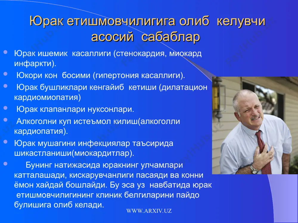 нинг асосий манбаи ош тузи хисобланади. жуда хам куп микдорда ош тузини истеъмол килиш хар кандай одам учун зарарли, аммо юрак етишмовчилигида куп микдорда ош тузини кабул килиш беморнинг ахволини огирлашивига олиб келади. агар сиз ош тузини куп исмтеъмол киладиган булсангиз, бу сизнинг организмингизда суюкликнинг (сув) ушланиб колиб, юракнинг ишини кийинлашишига ва шишларнинг пайдо булишига олиб келади. шунинг учун беморларга таркибида ош тузининг микдори кам булган пархез буюрилади. www.arxiv.uz www.arxiv.uz сурункали юрак етишмовчилигини дори воситалари билан даволаш ауф (ангиотензинни узгартирувчи фрмент) ингибиторлари бета-адреноблокаторлар сийдик хайдовчи воситалар (диуретиклар) альдостерон антагонистлари (верошпирон) юрак гликозидлари (дигоксин) ангиотензин ii рецепторлар блокаторлари www.arxiv.uz www.arxiv.uz ауф ингибиторлари эналаприл (берлиприл, энап,энам) лизиноприл лизинокор,диротон,линозид) каптоприл (капотен) периндоприл (престариум) рамиприл (амприлан,хартил) www.arxiv.uz www.arxiv.uz ауф (ангиотензин узгартирувчи фермен) ингибиторлари 1. юрак етишмовчилиги мавжуд беморларда юракка ва кон айланишига салбий таъсир курсатувчи ангиотензин ii гормони ишлаб чикарилишини камайтиради. 2. периферик кон томирларни кенгайтириб юрак ишини енгиллаштиради 3. юрак бушликлари кенгайиши (дилатация) …