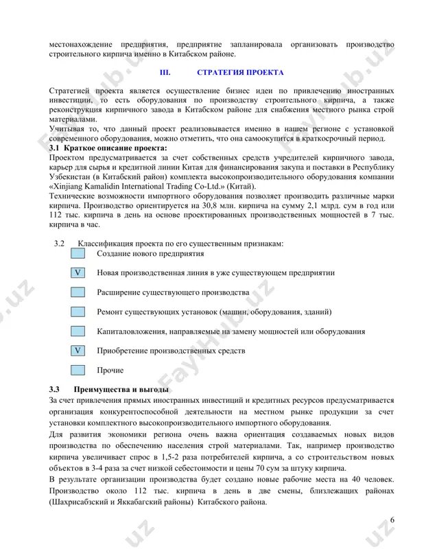 едприятии расширение существующего производства ремонт существующих установок (машин, оборудования, зданий) капиталовложения, направляемые на замену мощностей или оборудования v приобретение производственных средств прочие 3.3 преимущества и выгоды за счет привлечения прямых иностранных инвестиций и кредитных ресурсов предусматривается организация конкурентоспособной деятельности на местном рынке продукции за счет установки комплектного высокопроизводительного импортного оборудования. для развития экономики региона очень важна ориентация создаваемых новых видов производства по обеспечению населения строй материалами. так, например производство кирпича увеличивает спрос в 1,5-2 раза потребителей кирпича, а со строительством новых объектов в 3-4 раза за счет низкой себестоимости и цены 70 сум за штуку кирпича. в результате организации производства будет создано новые рабочие места на 40 человек. производство около 112 тыс. кирпича в день в две смены, близлежащих районах (шахрисабзский и яккабагский районы) китабского района. 3.4 строительные мероприятия предприятие планирует осуществить строительство объекта с общей территорией 133 тыс. кв. м. в промышленной зоне китабского района кашкадарьинской области. производственное здание …