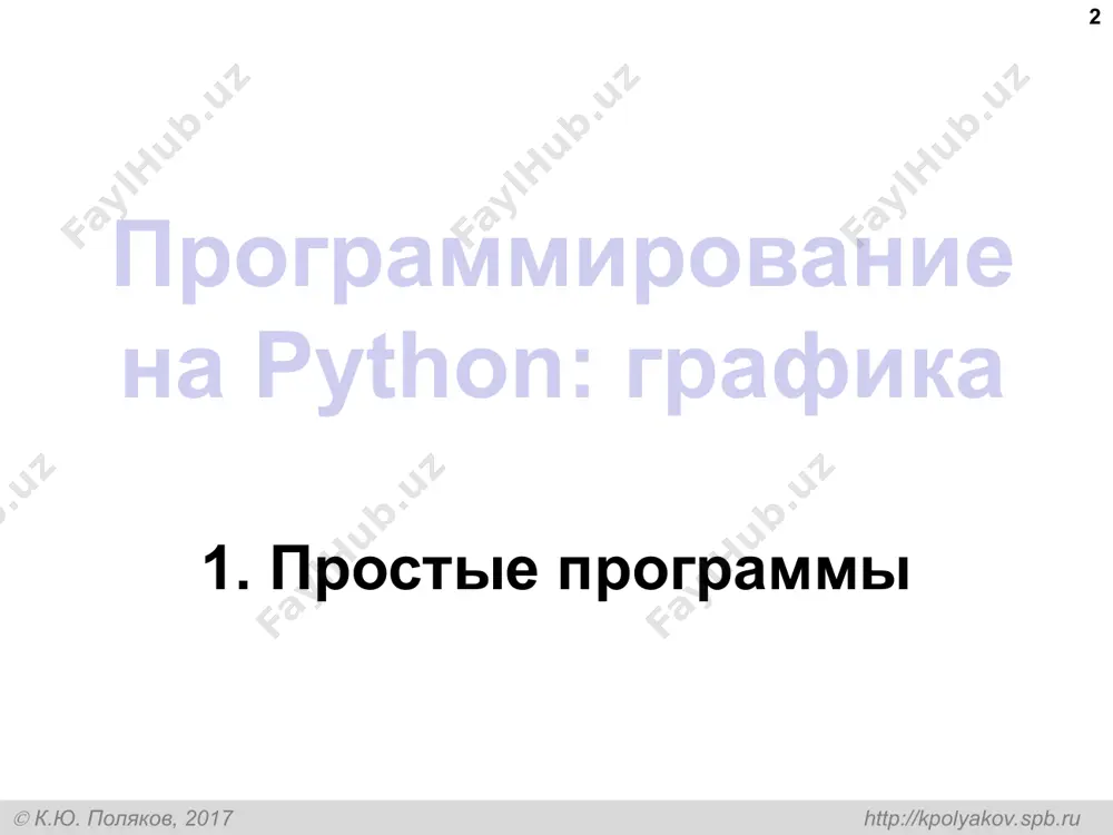 on( [(10,10), (50,50), (10,50), (10,10)] ) (10, 20) (50, 40) (50, 30) r=20 (10, 10) (10, 50) (50, 50) графика в python  к.ю. поляков, 2017 -2018 http://kpolyakov.spb.ru пример * (200, 50) (100, 100) (300, 200) from graph import * pencolor("magenta") brushcolor("blue") rectangle(100,100,300,200) brushcolor("yellow") polygon([(100,100), (200,50), (300,100), (100,100)]) pencolor("white") brushcolor("green") circle(200, 150, 50) run() (200, 150) графика в python  к.ю. поляков, 2017 -2018 http://kpolyakov.spb.ru задачи * «3»: «домик» «4»: «лягушка» графика в python  к.ю. поляков, 2017 -2018 http://kpolyakov.spb.ru задачи * «5»: «корона»  к.ю. поляков, 2017 http://kpolyakov.spb.ru программирование на python: графика 2. процедуры * графика в python  к.ю. поляков, 2017 -2018 http://kpolyakov.spb.ru задача: построить фигуру: особенность: три похожие фигуры. общее: размеры, угол поворота отличия: координаты, цвет процедуры * можно ли решить известными методами? ? сколько координат надо задать? ? графика в python  к.ю. поляков, 2017 -2018 http://kpolyakov.spb.ru процедуры (подпрограммы) * процедура – это вспомогательный алгоритм, который …
