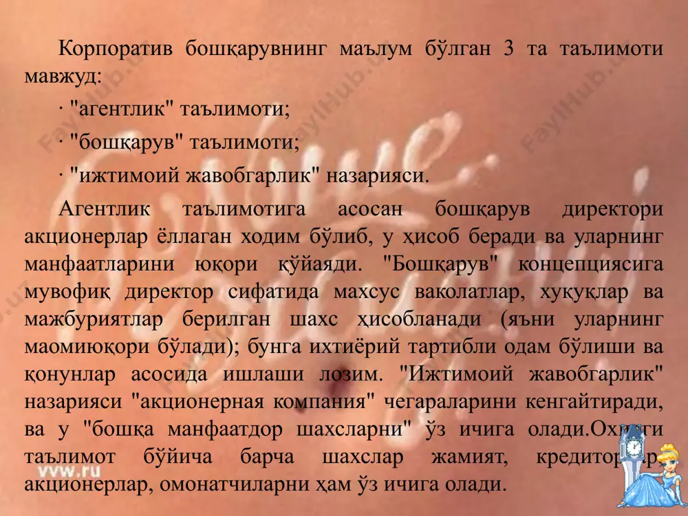 ларининг белгилаб олинган ривожланиш стратегияларига мувофиқлик тамойили; ҳуқуқлар ва мажбурятларнинг аниқ тақсимланиш тамойили (жумладан қарорлар қабул қилишда); директорлар кенгаши, бошқарув ва аудиторларнинг ўзаро ҳамкорлик ва самарали таъсир механизми тамойили; ички назорат тизимининг ишончлилиги (ички аудит хизмати ва ташқи аудит текширувларини ўтказиш орқали унинг самарадорлигини баҳолаш) ва рискларни бошқариш хизмат бўлиши; банк бизнесининг алоҳида олинган йўналишларида рискларни доимий мониторинг қилиш тамойили; банк ходимлари ва бошқарувчиларни молиявий ва фаолиятини раҳбатлантириш тизимининг мавжудлиги тамойили; банкнинг ички талабини таъминловчи ва зарур ташқи маълумотлар маълумотлар тизимининг мавжудлиги ва банкнинг шаффофлиги. ўзбекистон республикасининг «банклар ва банк фаолияти тўғрисида», «акциядорлик жамиятлари ва акциядорлар хуқуқларини ҳимоя қилиш тўғрисида»ги қонунлари, вазирлар маҳкамасининг 2000 йил 24 мартдаги 104-сонли қарори ва бошқа қонунчилик ҳужжатларига мувофиқ ишлаб чиқилган бўлиб, тижорат банкларида корпоратив бошқарувни ташкил этиш асосини белгилаб беради. кўпчилик тижорат корхоналарида кенгаш аъзолари ва бошқа раҳбарларга корхонани бошқаришда бир қатор эркинликлар берилган. бироқ, банклар фаолияти бошқа тижорат корхоналари фаолиятига нисбатан бир мунча …