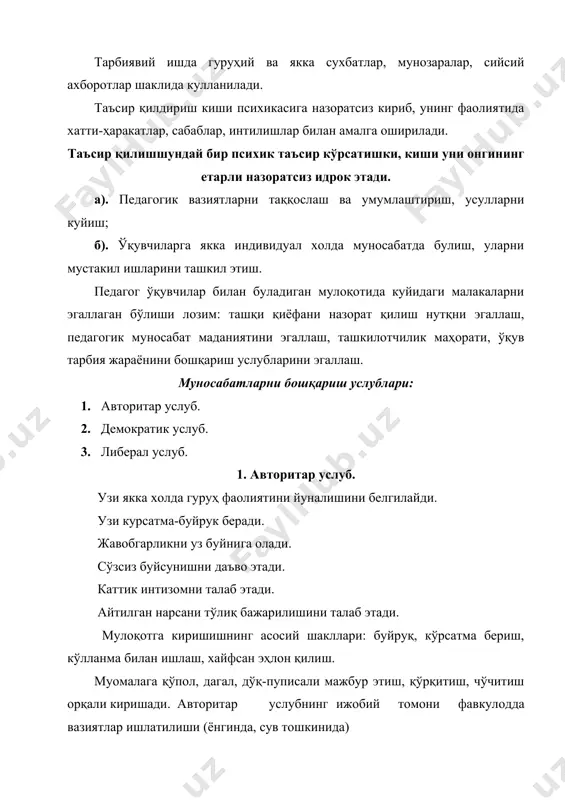 ик маҳорат ўзига ўқувчилар хакидаги, таълим тарбия жараёнини ташкил этиш ва унинг мазмуни, методлари хакидаги кенг билимларни камраб олади. бу билимлар умумий педагогик маданиятни ташкил этади. педагог бу маданиятни эгалламаса, хеч вакт чинакам уста була олмайди. замонавий педагогга биргина умумий маданиятининг узи кифоя килмайди. у ўқувчиларни кузатиш, уларнинг усишидаги муҳим нарсаларни жамиятда вужудга келган, асосий ижтимоий гоялар билан таккослаш, уларни ривожлантириш йуллари ва усулларини аниклаш, турли воситалар тарбиявий таъсир курсатиш усулларининг узаро бир бирига утиши диалектикасини чукур тахлил қилиш, педагогик изланишлар ва ютукларни илмий жихатдан бир системага солиш малакаларига эга булади. адабиётлар: 1. морева и.а. педагогика среднего профессионального образования. практикум –м. «академия»-2008. 2. подласый м.л. педагогика новый курс учебник для студентов пед.вузов. в 2 ки к т: общие основы процесса обучения. – м.: владос, 1999. 124 с. 3. кузнецов в.в. введение в профессионально-педагогическую специальность: учеб. пособие для студ. высш. учеб. заведений / в.в. кузнецов: ред. л.я.петрунина.-м.: изд.центр ―академия‖, 2007 – …