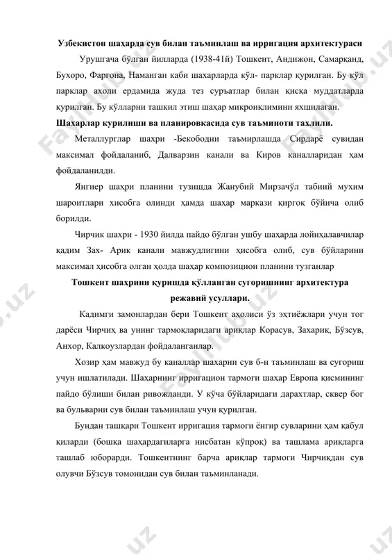 моги фақат шаҳар кучаларини сув билан таъминлабгина эмас, балки унинг арихитектурасининг хам бир қисми бўлиб колган. тошкентда уруш йилларидан сўнг ариклар қазилди. улар гишт, тош ва асосан бетон новлар билан қопланди (айникса янги турар-жой районларида). мустақиллик майдонининг сув таъминоти. 1947 йили ҳукумат биноларини қуриш лойиҳасини тузишда фонтан қуриб, майдонни кенг миқёеда сув билан таъминлаш таклиф этилди. майдонни сув билан таъминлаш учун бўзсувдан сув олувчи каналлардан фойдаланиш таклиф этилди. катта ҳовуз (бассейн) қуриш микрокулим талабларига жавоб берарди. 1947 йилги бу лойиҳа гояси тошкеентни 1967 йили қайта қуришда ишлатилди. 1939 ва 1954 йиллар лойиҳаларига асосан бўзсув канали орқасидаги жартегирмон котлованида “пахтакор” стадиони қурилди. стадион орқасидаги ер усти шароитини ҳисобга олиб, у ерда чорсу ариги қайири бўйлаб катта ҳовуз қурилди. стадион атрофи ва ховуз атрофида физкультура майдончаси бор парк ҳосил қилиш кўзда тутилди. (бу режа амалга оширилмади). бундан ташқари ҳовуз қуриш мустақиллик майдони ва амир-темур хиёбони ўртасида ҳам режалаштирилганди. лекин ораликда баъзи хукумат …