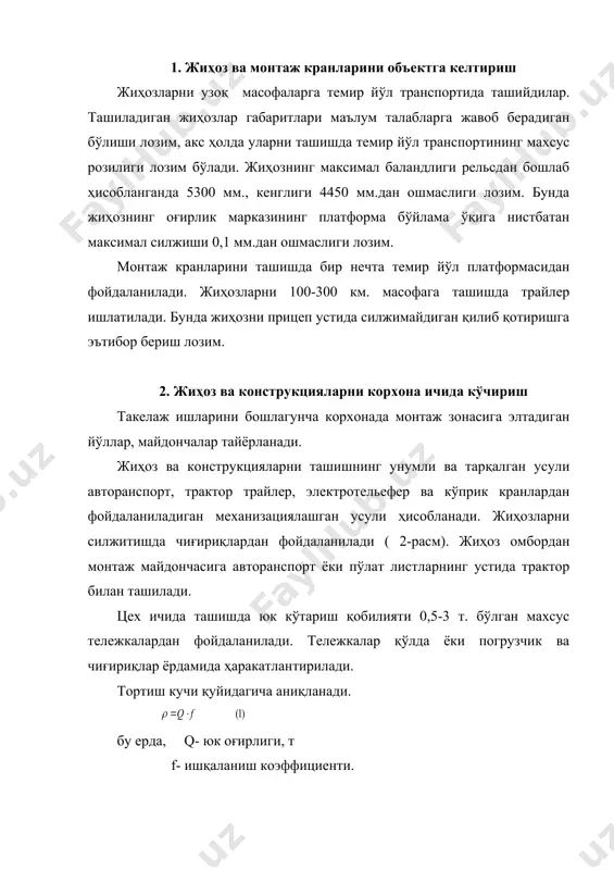 жиҳозни тинч ҳолатидан қўзғатишда ишқаланиш коэффициенти ҳаракат ҳолатидагидан 1,5 марта ортиқ , шунинг учун тортиш кучини 50% га ошириш лозим: ишқаланиш коэффициентининг қиймати сирпанувчи сиртлар материалига боғлиқ . пўлатнинг бетондаги ишқаланиш коэффициенти пўлат - пўлат учун ёғоч - бетон учун жиҳозни ғўлалар ёрдамида силжитишда тортиш кучи қуйидагича аниқланади: горизонтал йуналишда (5) қия текисликда (6) бу ерда: d - ғўла даметри. - юк ва ғўла ёки ғўла ва сирпаниш сирти орасидаги ишқаланиш коэффициентлари. (пўлат - бетон учун 0,06, пўлат - пўлат учун 0,05 пўлат - ёғоч учун 0,07) да тортиш кучи (7) ҳисобланган қиймат бўйича тортиш арқони ва полиспаст ҳисобланади ва тортиш механизми танланади. жиҳозни цех ичида силжитишда аксар ҳолларда электр ёки қўл чиғириқлари ишлатилади. 3 - расмда уларни устунларга маҳкамлаш тасвирланган. 3-расм. бино устунларига маҳкамлаш схемалари. а- электр чиғириқ учун; б- дастаки ричагли чиғириқ ва блок учун; в - ёй учун; 1 - полиспаст юрувчи ини; 2 - чиғириқ асоси; …