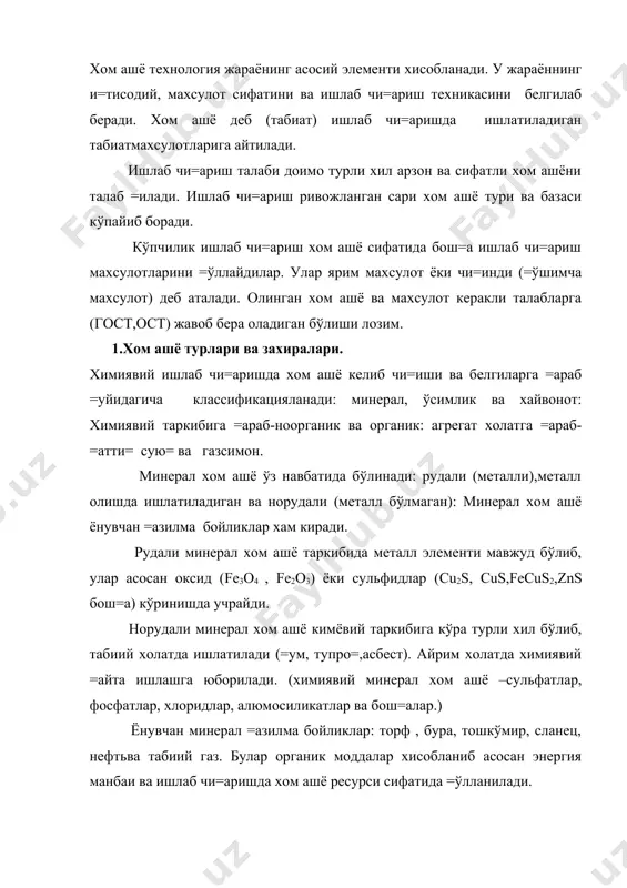 он ва олиниши осон бўлган хом ашё-сув ва хаво хам кенг =ўллашда ишлатилади. ўсимликка ва хайвонот хом ашё (ё\оч, пахта, ё\, сут, тери, шерсть ва бош=а ) =айта ишланиб ози= ов=ат ва ишлаб чи=ариш саноатида =ўлланилади. снг давлатларининг кимёвий ишлаб чи=ариш хом ашёнинг барча турлари билан таъминланган. темир, фосфор, калийли, сулфатли, ош тузи захирали билан жахонда биринчи ўринни эгаллайди. яна нефть ва табиий газ захираси билан хам олидинги ўринларда туради. кўмир ва торф ми=дори жахон захирасининг ярмидан кўпини ташкил =илиди. кимёвий хом ашё муаммоларини хал этишидаги асосий йўналишлар =уйидагилардан иборат: 1.хом ашёнинг арзон кўринишларини =идириб топиб , ундан фойдаланиш: 2.концентрланган хом ашёни =ўллаш; 3.хом ашёдан комплекс фойдаланиш: 4.ози=- ов=ат хом ашёни ози=-ов=ат бўлмагани билан алмаштириш. арзон ва =азиб олиниши ёки =улай бўлган хом ашёни =идириш йўллари турлича олиб борилади: махаллий хом ашёдан фойдаланиш: асосий ишлаб чи=ариш чи=индиларидан фойдаланиш: уларни =айта ишлаш: чи=инди махсулотларидан янги махсулотлар олиш: хом ашё турларини янгилаб …