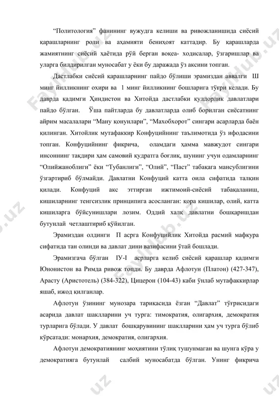 демократияга давлатнинг монархия шаклини қарама-қарши қўяди ва бундай давлатни доно ва ақлли файласуф олимлар бошқариши зарур деган ғояни илгари суради. афлотун сингари арасту ҳам давлат ва давлат бошқарувининг хилма-хил шаклларини асослаб беришга ҳаракат қилган. у ўзининг “политика” асарида давлат шакллари ва давлат бошқарувининг олтита тўрини биринчи марта асослашга ҳаракат қилади ва уларни икки гуруҳга бўлиб кўрсатади. биринчи гуруҳга давлатнинг монархия, аристократия, политика шаклларини киритади ва буни давлат бошқарувининг энг маъқул турлари деб таърифлайди. иккинчи гуруҳга – зўрлик, олигархия, демократия шаклларини киритади ва давлат бошқарувининг номаъкул шакллари сифатида таърифлайди. афлотун ва арастунинг шогирдларидан бири бўлган цицерон ўзининг “мунозаралар”, “давлат ҳақида” сингари машҳур асарларида давлат жамиятдаги барча фуқароларнинг манфаатларини ҳимоя қилиш тўғрисида муҳим фикрларни илгари суради. “политология” фани масалаларини ишлаб чиқиш ва ривожлантириш ишига ўрта асрлар ва ўйғониш даврларида /арбий европа ҳамда америкада яшаган кўплаб мутафаккир-олимлар, давлат ва жамоат арбоблари ҳам муносиб ҳисса қўшганлар. “политология” фанининг ривожланишига италияда николо макиавелли (1468-1527), англияда …