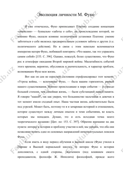 эволюция личности м. фуко — DOC