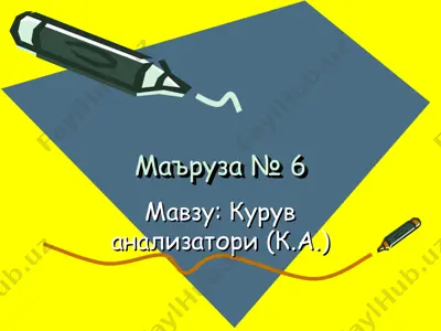 курув анализатори (к.а.) — PPT