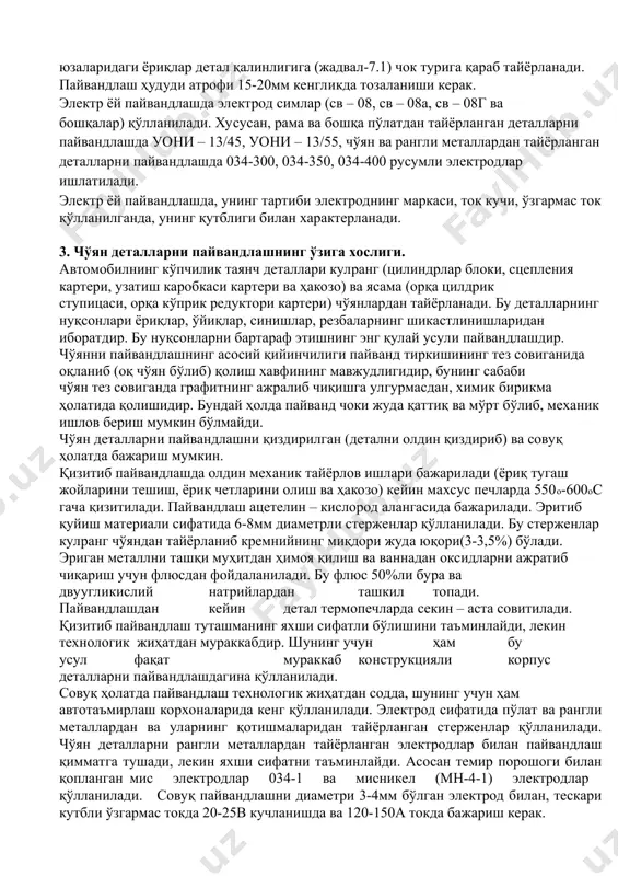 chlarda 550o-600os gacha qizitiladi. payvandlash atsetelin – kislorod alangasida bajariladi. eritib quyish materiali sifatida 6-8mm diametrli sterjenlar qo'llaniladi. bu sterjenlar kulrang cho'yandan tayyorlanib kremniyning miqdori juda yuqori(3-3,5%) bo'ladi. erigan metallni tashqi muhitdan himoya qilish va vannadan oksidlarni ajratib chiqarish uchun flyusdan foydalaniladi. bu flyus 50%li bura va dvuuglikisliy natriylardan tashkil topadi. payvandlashdan keyin detal termopechlarda sekin – asta sovitiladi. qizitib payvandlash tutashmaning yaxshi sifatli bo'lishini ta'minlaydi, lekin texnologik jihatdan murakkabdir. shuning uchun ham bu usul faqat murakkab konstruktsiyali korpus detallarni payvandlashdagina qo'llaniladi. sovuq holatda payvandlash texnologik jihatdan sodda, shuning uchun ham avtota'mirlash korxonalarida keng qo'llaniladi. elektrod sifatida po'lat va rangli metallardan va ularning qotishmalaridan tayyorlangan sterjenlar qo'llaniladi. cho'yan detallarni rangli metallardan tayyorlangan elektrodlar bilan payvandlash qimmatga tushadi, lekin yaxshi sifatni ta'minlaydi. asosan temir poroshogi bilan qoplangan mis elektrodlar 034-1 va misnikel (mn-4-1) elektrodlar qo'llaniladi. sovuq payvandlashni diametri 3-4mm bo'lgan elektrod bilan, teskari kutbli o'zgarmas tokda 20-25v kuchlanishda va 120-150a tokda …