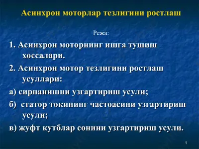 асинхрон моторлар тезлигини ростлаш — PPT