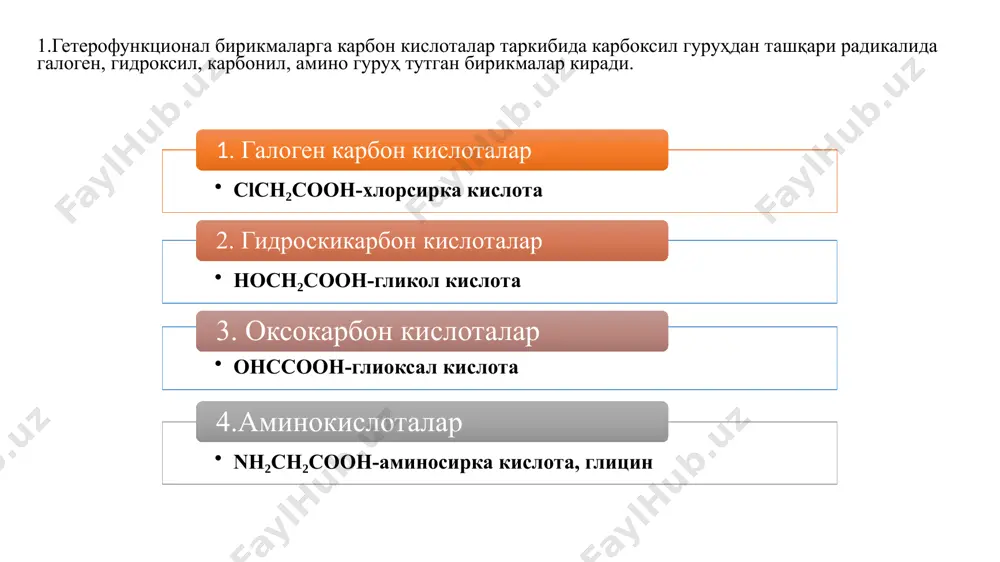 кислоталар 3. оксокарбон кислоталар clch₂cooh-хлорсирка кислота hoch₂cooh-гликол кислота 4.аминокислоталар ohccooh-глиоксал кислота nh₂ch₂cooh-аминосирка кислота, глицин галоген карбон кислоталарнинг номланиши монохлорсирка кислота, 2-хлорэтан кислота β-броммой кислота, 3-бром бутан кислота α-хлормой кислота, 2-хлорбутан кислота β-фтормой кислота, 3-фторбутан кислота γ-йодмой кислота, 4-йодбутан кислота гель-фольгард-зелинский реакцияси оксикислоталардан олиш hoch₂ch₂cooh+pcl₅→clch₂ch₂cocl→clch₂ch₂cooh галогенларни бир-бирига алмаштириш орқали олиш clch₂ch₂cooh+ki→ich₂ch₂cook+kcl галогенкарбон кислоталарнинг олиниши кислота pkа кислота pkа ch3cooh ich2 cooh brch2cooh clch2cooh fch2cooh cl3ccooh 4,76 3,7 2,90 2,86 2,58 0,65 f3ccooh ch3ch2ch2cooh clch2ch2ch2cooh ch3chclch2cooh ch3ch2chclcooh -0,2 4,82 4,60 4,05 2,85 турли галоидкарбон кислоталарнинг сувли эритмалардаги кислоталилик константалари галогенкарбон кислоталар таркибидаги галоген алкилгалогенидларга ўхшаш нуклеофил алмашиниш ва ажралиш реакцияларига осон киришади галогенкарбон кислоталарнинг кимёвий хоссалари гидроксикарбон кислоталарнинг номланиши трив.: гликол кислота сист.: гидроксиэтан кислота гидроксисирка кислота тузи: гликолят трив.: сут кислота сист.: 2-гидрокси-пропан кислота тузи: лактат трив.: глицерин кислота сист.: 2,3-дигидроксипропан кислота тузи: глицерат трив.: олма кислота сист.: 2-гидроксибутан-дикарбон кислота тузи: малонат трив.: вино кислота сист.: 2,3-дигидрокси-бутандикарбон кислота тузи: тартрат трив.: …