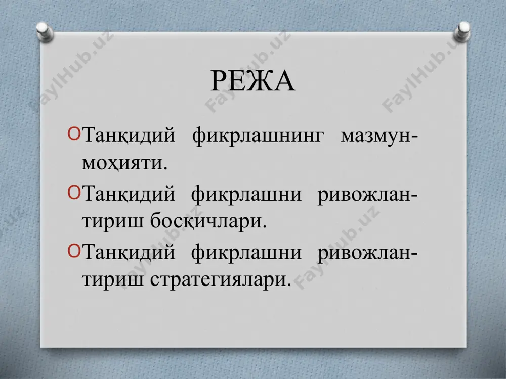 атда бўлишига қаратилган педагогик технология... танқидий фикрлаш – ўқув аудиториясидаги руҳиятни ўзгартира оладиган стратегиялар мажмуидир, яъни машғулот ўқитувчи ва талабаларнинг ижодхонасига айланади. танқидий фикрлашни ривожлантириш шарт-шароитлари танқидий фикрлаш тажрибасини орттиришга вақт ва имконият бериш. талабаларга фикрлаш имкониятини бериш. турли ғоя ва фикрларни қабул қилиш. ўқув жараёнида талабаларнинг фаол қатнашишларига имкон бериш. талабаларни уларнинг устидан ҳеч ким кулмаслигига ишонтириш. ҳар бир талабани у танқидий мулоҳаза юритишга қодир эканлигига ишонтириш. танқидий фикрлаш пайдо бўлишини қадрлаш. шу билан бирга, талабалар: ўз-ўзига ишончни ривожлантириб, ўз ғоя ва фикрларининг қимматини тушинишлари керак. таълим жараёнида фаол қатнашишлари лозим. турли фикрларни ҳурмат билан эшитишлари керак. ўз мулоҳазаларини шакллантиришга тайёр бўлишлари ёки ундан ўзларини тийишлари лозим. танқидий фикрлашнинг элементлари танқидий фикрлаш – бу мустақил фикрлашдир; ахборот – танқидий фикрлашнинг бошланишидир; танқидий фикрлаш саволнинг қўйилиши ва ҳал қилиниши зарур бўлган муаммони аниқлашдан бошланади; танқидий фикрлаш ишончли далилларга интилади; танқидий фикрлаш – ижтимоий фикрлашдир. танқидий фикрлашни ривожлантириш босқичлари чақириқ (даъват) …