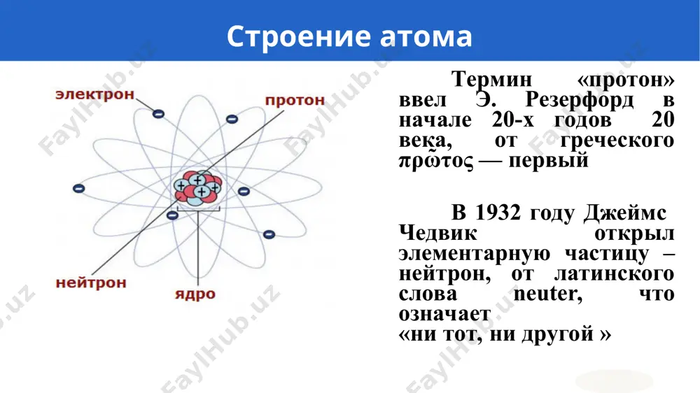 строение атома - Page 3