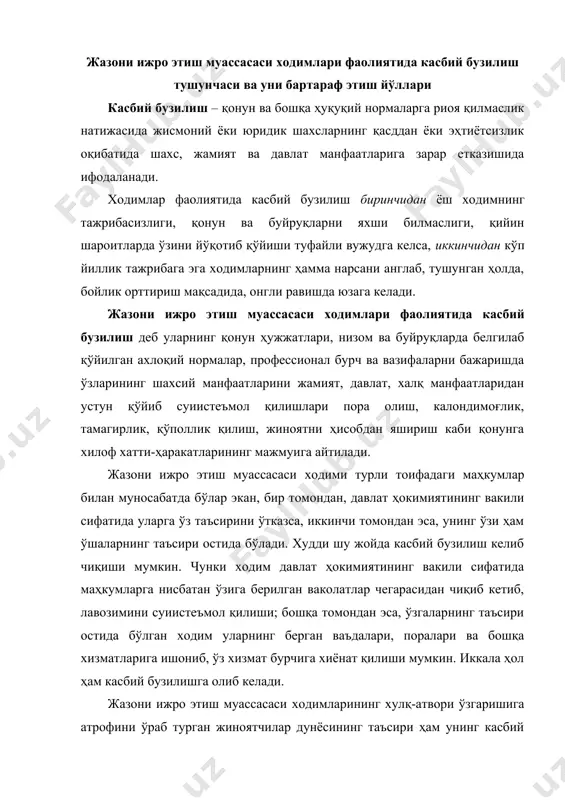 ди. жазони ижро этиш муассасаси ходимларининг хулқ-атвори ўзгаришига атрофини ўраб турган жиноятчилар дунёсининг таъсири ҳам унинг касбий жиҳатдан бузилишига олиб келиши мумкин. ундаги бундай бузилиш очиқ ёки ёпиқ шаклларда намоён бўлади. маҳкумларни ахлоқан тўғри йўлга солишда қўлланиладиган усул ва воситаларидаги хатолар, айниқса, қонундан четга чиқиб кетган ҳолда уларнинг шахсиятига тегишлари, зўрлик ишлатишлари ёки уриши ҳам касбий бузилишнинг кўринишлари ҳисобланади. жазони ижро этиш муассасасидаги жамоалардаги ижтимоий муҳитнинг яхши эмаслиги, улар ўртасидаги шахслараро муносабатлар хушомадгўйлик, мансабпарастлик, шахсиятпарастлик асосида қурилган экан, у албатта касбий бузилишни келтириб чиқаради. шундай қилиб, ходимларнинг шахсиятларида касбий бузилишлар қуйидаги шаклларда намоён бўлади: · тошбағирлик, маҳкумларга юзаки муносабатда бўлиш, ғамхўрлик ва раҳм-шафқатнинг йўқлиги; · субутсизлик; · ғирромлик, тамагирлик, виждонсизлик, шахсга бефарқлик, касбига совуққонлик билан қараш; · бойлик орттириш мақсадида ўзига берилган ваколатлардан мутлақо нотўғри фойдаланиш, уни суиистеъмол қилиш; · касбий билимларининг паст даражада эканлиги; · маҳкумларга доимо шубҳа билан қараш, ўч олиш пайида бўлиш, заҳрини сочиш ва ҳ.к. жазони …