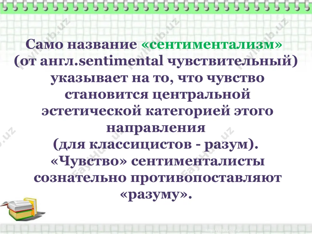 ельный разум, живое воображение… справедливо, но … ему надобно иметь и доброе, нежное сердце, если он хочет быть другом и любимцем души нашей… ты хочешь быть автором: читай историю несчастий рода человеческого – и если сердце твое не обольется кровью, оставь перо… но если всему горестному, всему угнетенному открыт путь во чувствительную грудь твою; если душа твоя может возвыситься до страсти к добру, может питать в себе святое, никакими границами не ограниченное желание всеобщего блага: тогда смело призывай богинь парнасских…» особенности русского сентиментализма выраженный просветительский характер; активное совершенствование литературного языка посредством введения в него разговорных форм. русский сентиментализм резко разделен на два крыла: революционно-демократическое и дворянское. революционно-демократическое дворянское выступали выразителями интересов крепостного крестьянства защищали интересы дворянства и существующих в россии порядков. правдиво описывали жизнь народа, вскрывали противоречия между помещиками и крепостными тоже обращались к теме крестьянства, но изображали жизнь крестьян в приукрашенном виде считали, что разрешить противоречия можно только свергнув …