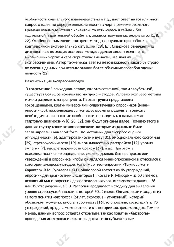 т основные, важные для исследования, черты, ценности, особенности социального взаимодействия и т.д., дает ответ на тот или иной вопрос о наличии определенных личностных черт в режиме реального времени взаимодействия с клиентом, то есть «здесь и сейчас» без тщательной и длительной обработки, анализа полученных результатов [1, 8, 22]. особенно применение экспресс-методов актуально при работе в критических и экстремальных ситуациях [29]. е.т. смирнова отмечает, что диагностика с помощью экспресс-методов делает акцент именно на выраженных чертах и характеристиках личности, называя их экспрессивными. автор также указывает на невозможность такого быстрого получения данных при использовании более объемных способов оценки личности [22]. классификация экспресс-методов в современной психодиагностике, как отечественной, так и зарубежной, существует большое количество экспресс-методов. условно экспресс-методы можно разделить на три группы. первая группа представлена сокращенными, краткими версиями существующих опросников (мини-опросников), позволяющих за меньшее время определить и описать необходимые личностные особенности, проводить так называемую стартовую диагностику [8, 20, 32], они будут описаны далее. помимо этого …