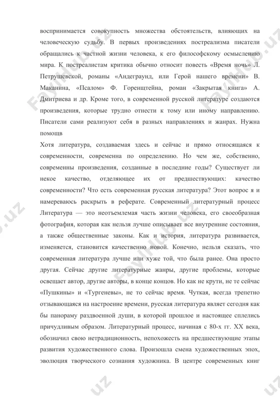 ный процесс, начиная с 80-х гг. хх века, обозначил свою нетрадиционность, непохожесть на предшествующие этапы развития художественного слова. произошла смена художественных эпох, эволюция творческого сознания художника. в центре современных книг оказываются проблемы нравственные и философские. сами же писатели, участвуя в спорах о современном литературном процессе, пожалуй, сходятся в одном: новейшая литература интересна уже тем, что она эстетически отражает наше время. так, а. варламов пишет: «нынешняя литература, в каком бы кризисе она ни находилась, сохраняет время. вот ее предназначение, будущее — вот ее адресат, ради которого можно стерпеть равнодушие и читателя, и правителя». еще в начале 80-х годов в русской литературе оформились два лагеря литераторов: представители советской литературы и представители литературы русской эмиграции. интересно, что со смертью выдающихся советских писателей трифонова, катаева, абрамова лагерь советской литературы значительно обеднел. новых писателей в советском союзе не оказалось. сосредоточение значительной части творческой интеллигенции за границей привело к тому, что сотни поэтов, писателей, деятелей различных …