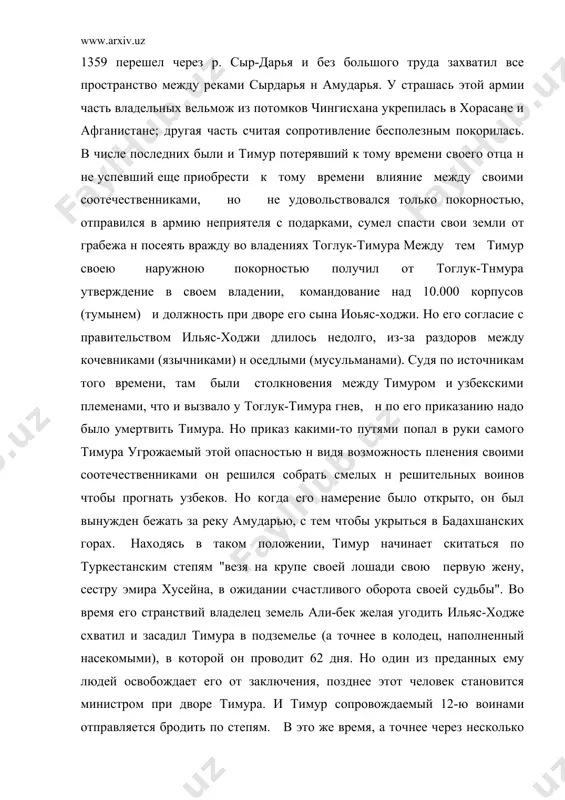 ногу и становиться тем кем его называли его почти до самой смерти - хромым тимуром ( темурленг, темнр-аксак, тамерлан...). так он бродил по различным городам мавераннахра - бухара, самарканд и т. д. в дальнейшем он приобретает своими действиями многих сторонников (около 2.000) человек. но так как этих сил было недостаточно для вступления в борьбу с ильяс-ходжой и узбеками, которые выставили против него 100.000 человек, то он решился идти в кандагар в ожидании, что дальнейшие действия (притеснения) узбеков и его новые подвиги увеличат число его сторонников. так как его слава росла, то на его пути к нему присоединились еще несколько сот воинов, большей частью высших сословий. из них он отобрал 313 самых преданных, мужественных и даровитых помощников которые потом послужат ему для устройства многотысячной армии. об мужестве н полководческом таланте тимура может рассказать хотя бы то что он с 2.000 войском победил 20.000 войско узбеков кроме 80.000 тыс. находящихся в крепостях. …