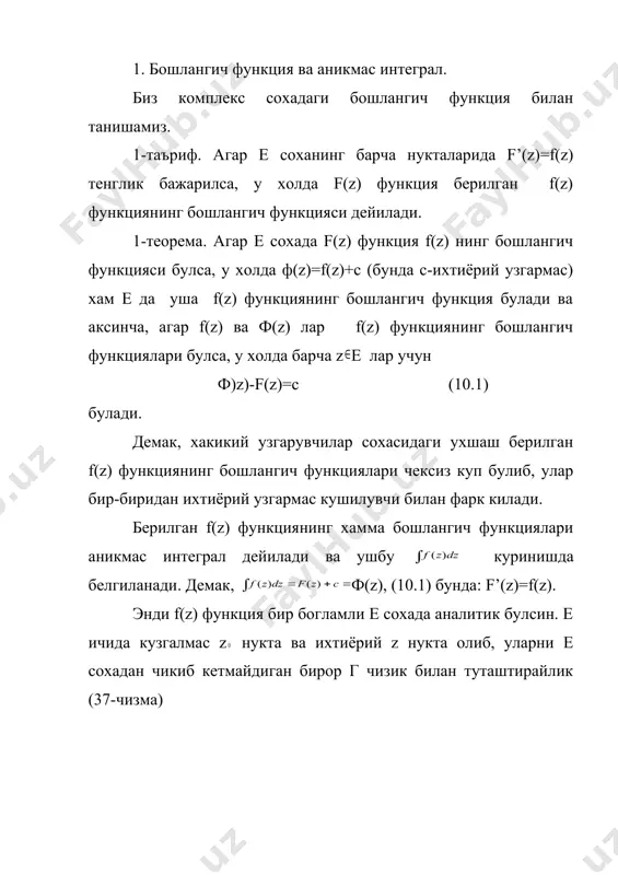 итик булгани учун у узлуксиз хам булади. шунга асосан хар кандай embed equation.2 сон учун шундай сонни топиш мумкинки, булганда булади. энди, (10.2) мувофик: - embed equation.2 ёки (10.3) иккинчи томондан, у хода куйидаги айниятни ёзиш мумкин: f(z)= (10.4) энди (10.3) ва (10.4) дан: . бундан, функция хосиалсининг таърифига асосан: шу билан теорема тула исбот булди. бу теоремани куйидагича таърифлаш мумкин. 3-теорема. агар f(z) функция бир богламли е сохада узлуксиз булиб, е да ётувчи ихтиёрий ёпик контур буйича олинган интеграл нолга тенг булса, у холда функция е да аналитик булади, шу билан бирга f’(z)=f(z). комплекс сохада хам ушбу: ф(z)-ф(z ) ньютон-лейбниц формуласи уринли эканини исботлашни талабанинг узига колдирамиз. 2. кошининг интеграл формуласи. чегараси г чизикдан иборат булган ёпик сохада бир кийматли ва аналитик f(z) функция берилган булсин.бу деган суз, ни уз ичига олган бирор е’ соханинг хар бир нуктасида f(z) функция аник чекли хосилага эга дегансуздир. соханинг ичидан ихтиёрий бир …
