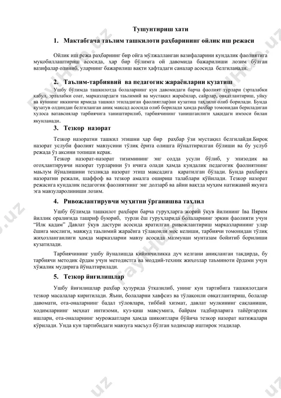 марказларни мавзу асосида мазмунан мунтазам бойитиб борилиши кузатилади. тарбиячининг ушбу йуналишда қийинчиликка дуч келгани аниқланган тақдирда, бу тарбиячи методик ёрдам учун методистга ва моддий-техник жиҳозлар таъминоти ёрдами учун хўжалик мудирига йўналтирилади. 5. тезкор йиғилишлар ушбу йиғилишлар раҳбар ҳузурида ўтказилиб, унинг кун тартибига ташкилотдаги тезкор масалалар киритилади. яъни, болаларни хавфсиз ва тўлақонли овқатлантириш, болалар давомати, ота-оналарнинг бадал тўловлари, тиббий хизмат, давлат мулкининг сақланиши, ходимларнинг меҳнат интизоми, куз-қиш мавсумига, байрам тадбирларига тайёргарлик ишлари, ота-оналарнинг мурожаатлари ҳамда шикоятлари бўйича тезкор назорат натижалари кўрилади. унда кун тартибидаги мавзуга масъул бўлган ходимлар иштирок этадилар. мактабгача таълим ташкилоти раҳбарининг ойлик иш режаси сентябр ойи учун иш режа т/р иш мазмуни i ҳафта (сана) ii ҳафта (сана) iii ҳафта (сана) iv ҳафта (сана) v ҳафта (сана) изоҳ 1.кадрлар билан ишлаш 2.ташкилий-педагогик иш 3. ота-оналар билан ишлаш 4. мактаб, маҳалла ва бошқа ташкилотлар билан ҳамкорлик ишлари 5.маъмурий-хўжалик ишлар октябрьойи учун иш режа т/р иш мазмуни i ҳафта (сана) …