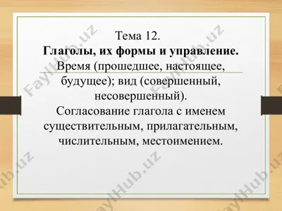 глаголы, их формы и управление — PPT