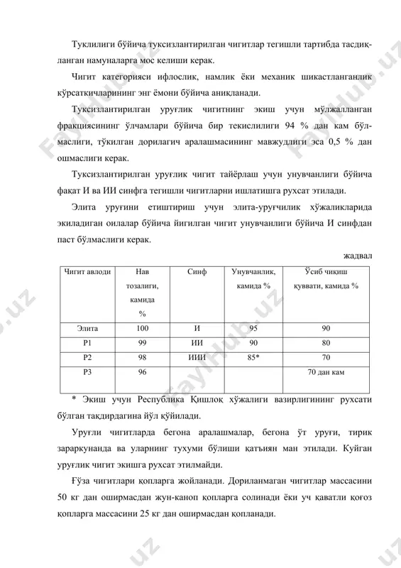 tuksizlantirilgan chigitlar uchun 0,4 0,4 0,4 — — — · маҳсулотнинг номи; · тўда тартиб рақами; · селекцион нави; · авлоди; · чигит синфи; · чигит категорияси; · ушбу стандартнинг белгиланиши. туксизлантирилган чигитлар учун ёрлиқда қўшимча равишда туксизлантириш усули кўрсатилади. дориланган чигит қопларга «заҳар. дориланган» сўзлари ёзилади. уруғлик чигитларни қабул қилиб олиш уруғлик чигитлар тўдалар бўйича қабул қилинади. ҳар қандай миқдордаги уруғлик чигит сифати бир хил бўлиб, битта кузатув ҳужжати билан расмийлаштирилган бўлса, тўда деб ҳисобланади. ифлослиги ёки механик шикастланганлиги, ёхуд тукдорлиги и категория учун меъёридан ошиб кетган ҳолда уруғлик чигит ии категорияга, шу ҳолда намлик меъёридан ошганда эса белгиланган тартибда нархидан чегирилади. уруғлик бўйича 596-рақамли давлат стандартига биноан чигитлар миқдори қабул қилинади. уруғлик чигитларни назорат қилиш усуллари 1. уруғлик чигитнинг нав тозалиги дала шароитида экиб, ўсимлик-ларнинг софлигини тасдиқловчи назорат ҳужжатлари асосида аниқланади. 2. қопланган уруғлик чигитни ташиш учун турли хилдаги усти ёпиқ, тегишли қоидаларга жавоб берувчи транспорт воситаларидан фойдаланилади. …