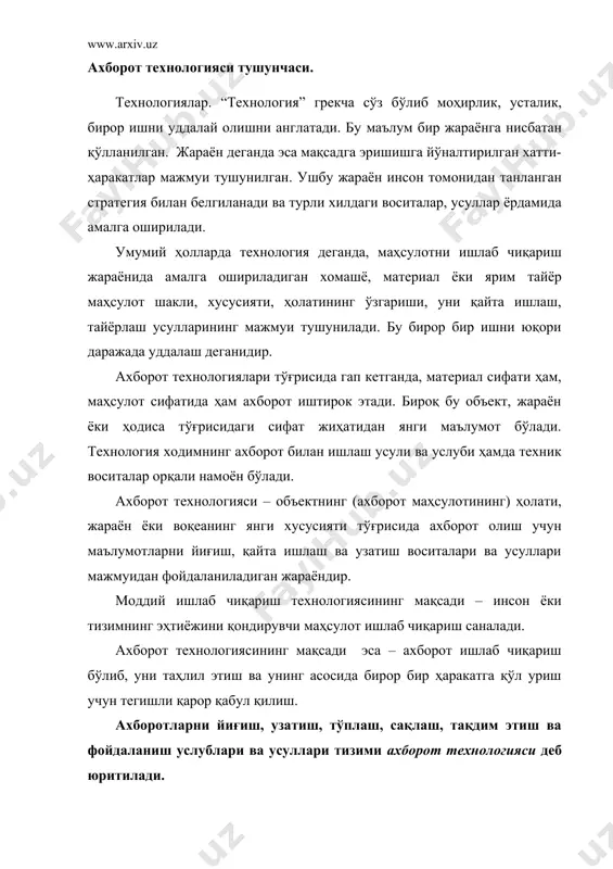 к воситалардан фойдаланиш тури аниқ бир технологиянинг моҳиятига боғлиқ. автоматлаштириш – бу инсон иш фаолиятини машина ва механизмлар билан алмаштириш демакдир. у техник, иашкилий ва иқтисодий мазмундаги ҳатти-ҳаракатлар ҳамда тадбирлар комплексидан иборат бўлади, ишлаб чиқариш жараёни, бошқарув жараёнининг у ёки бу ишини амалга оширишда инсон иштирокини қисман ёки бутунлай чеклаш имконини беради. моддий ва ахборот технологиясининг асосий компонентларини қиёслаш 1-жадвалда берилган. 1-жадвал. маҳсулот ишлаб чиқариш учун технология компонентлари моддий маҳсулот ахборот маҳсулоти хом ашё ва материаллар тайёрлаш маълумотлар ёки бошланғич ахборотни йиғиш моддий маҳсулот ишлаб чиқариш маълумотларни қайта ишлаш ва якуний ахборотга эга бўлиш истеъмолчиларга ишлаб чиқарилган маҳсулотни сотиш унинг асосида қарор қабул қилиш учун якуний ахборотлар узатиш ахборот технологиясининг асосий тавсифи. автоматлаштирилган ахборот технологияси (аат) – бошқарув вқазифаларини ҳал этиш учун тизимли ташкил этилган ахборот жараёнларини амалга ошириш усул ва воситалари мажмуидир. у ҳисоблаш техникаси ва алоқа воситаларидан фойдаланиладиган ривожланган дастурий таъминотни қўллаш базасида бажарилади. ахборот технологиясининг амалга оширишдаги …