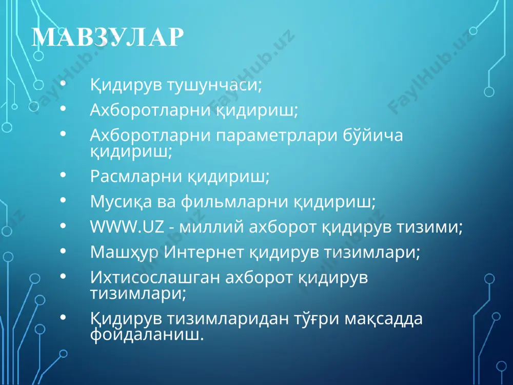 ув. google тизимида ахборотларни параметрлари бўйича қидириш расмларни қидириш интернет тармоғида график маълумотларнинг кўплаб турлари учрайди, яъни: чизма (вектор), фото (растр), ҳаракатланувчи (анимация) ҳамда сиқилган расмлар. расм кўринишидаги маълумотлар устида фақатгина унинг номи ёки тури бўйича қидирув олиб бориш мумкин. кўпгина интернет қидирув тизимлари график ёки тасвир кўринишидаги маълумотларни қидириш учун алоҳида бўлимга эга бўлиб, бу бўлим орқали ихтиёрий турдаги расмларни уларнинг номлари бўйича қидирувни амалга ошириш мумкин. миллий ахборот-қидирув тизими www.uz – бу барча фойдаланувчилар учун юртимизнинг интернет тармоғидаги миллий сегменти ахборотларидан қулай тарзда фойдаланиш имкониятини берувчи тизимдир. google қидирув тизими google қидирув тизими амалга оширилган қидирув натижалари рўйхати rambler қидирув тизими rambler қидирув тизими амалга оширилган қидирув натижалари рўйхати yandex қидирув тизими yandex қидирув тизими амалга оширилган қидирув натижалари рўйхати yahoo қидирув тизими yahoo қидирув тизими амалга оширилган қидирув натижалари рўйхати ихтисослашган ахборот қидирув тизимлари ахборот қидирув тизимлари – бу веб-сайт ҳисобланиб интернет тармоғида ахборотларни қидириш имкониятини тақдим …