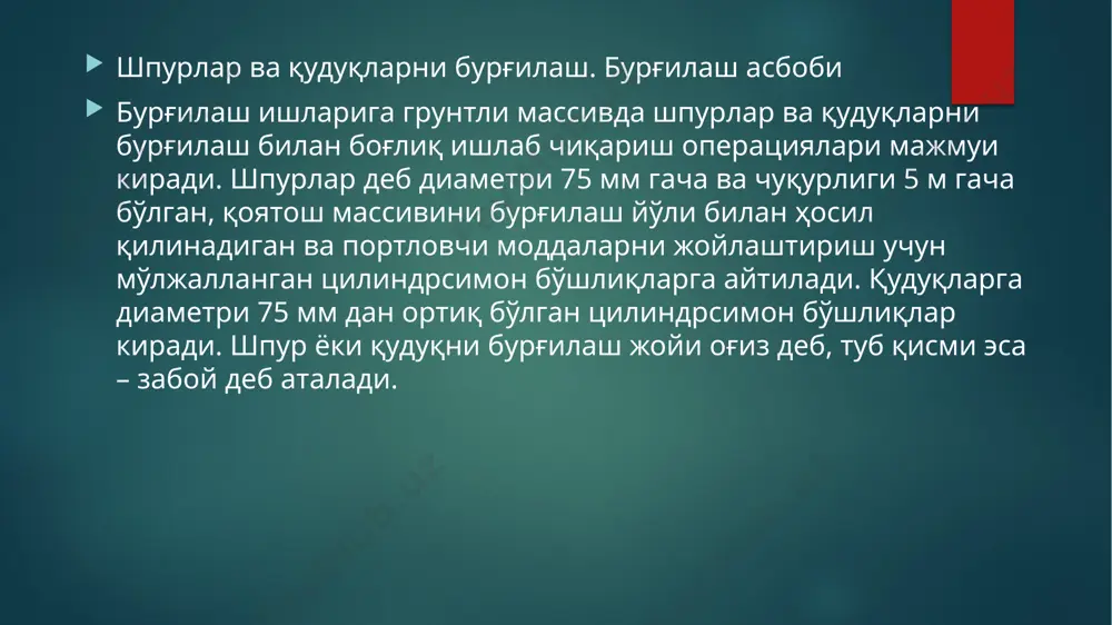 uhandislik-geologik sharoitlarida portlatish ishlarini olib borish imkonini beradi. er osti inshootlarini qurishda maxsus ishlov berilgan ammiak selitrasi asosida tuzilgan mexanik portlovchi aralashmalar sifatidagi portlovchi moddalardan foydalaniladi. bunday aralashmalarning portlovchi parchalanishi ularning har biriga kiritilgan kuchli kimyoviy portlovchi modda – sensibilizator bilan quvvatlanadi va boshqariladi. mavjud tasnifga muvofiq ammiak-selitrali portlovchi moddalar uch guruhga ajratiladi: 1) trotilli sensibilizatorli; 2) geksagenli sensibilizatorli; 3) nitroefirli sensibilizatorli ammiak-selitrali portlovchi moddalar. birinchi guruhga 6-son jv ammonit, granulitlar, grammonallar, alyumotol, granulotol, ikkinchi guruhga – 1-son qoyatosh ammoniti, 3-son qoyatosh ammonali, uchinchi guruhga – m detoniti kiradi. ichiga suv to'ldirilgan, trotil bilan bo'sh sensibillashtirilgan portlovchi moddalar alohida guruhni tashkil qiladi. bunday portlovchi moddalarda ammiak selitrasi suspenziya holatida bo'ladi. ushbu guruhga akvanitlar va akvanallar kiradi. gaz va chang ajralishiga ko'ra xavfli bo'lgan zaboylar uchun mo'ljallangan portlovchi moddalar mexanik portlovchi aralashmalarning maxsus guruhini tashkil qiladi. bu portlovchi moddalarga portlash temperaturasini pasaytiradigan va olovni so'ndirgichlar deb ataladigan maxsus tarkiblar kiritilgan. qo'llanish …