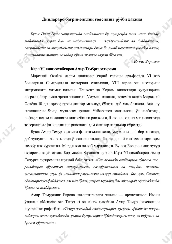 ун юрти бўйлабхавф-сизлик, ғамхўрлик ва ёрдам кўрсатади». бундай эҳтиром ва эътирофлар бежиз эмас. ватанимиз ҳудудида ислом дини қарор топганига қадар зардуштий-лик, буддавийлик, монийлик, христианлик, маздакийлик, шомонийлик каби динлар бирга яшаган. узоқ йиллар да-вом этган бағрикенглик асосида ўша даврлардаёқ бетакрор толерантлик маданияти вужудга келган. бу маданият дин-ларнинг ўзаро бир-бирини бойитишига хизмат қилган. масалан, зардуштийликнинг «эзгу фикр, эзгу сўз, эзгу иш» тамойили одамларни диний мансублигидан қатьи назар, ўзаро муносабатларда ана шу учликка амал қилишга даъ-ват қилган. бу эса тинчлик ва барқарорликнинг муҳим шарти эди. шу сабабли тарихимизнинг энг мураккаб дав-рларида хам бирорта диний можаро бўлмаган. буларнинг бари халқимизнинг динлараро бағрикенглик борасидаги бой тарихий маданиятидан далолат эмасми? булардан динлараро бағрикенгликнинг миллий маф-курамизнинг асосий ғояларидан бири этиб белгиланиши бежиз эмаслиги аён бўлади. бу ғоянинг бугунги мазмуни мана бундай: «динлараро бағрикенглик ғояси — хилма-хил диний эътиқодга эга бўлган кишиларнинг бир замин, бир ва-танда, олижаноб ғоя ва ниятлар йўлида ҳамкор ва ҳамжи-ҳат бўлиб яшашини англатади. қадим-қадимдан …