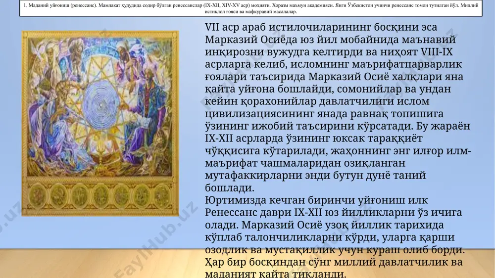 ilizatsiyasining beshiklaridan biri bo'lganligi barchamizga ayon. bu erdan u sharq va g'arb, janub va shimol, iqtisodiy aloqalar, savdo, fan va san'at, ilm va qadriyatlarni bog'laydigan ko'prik bo'lib xizmat qilgan. buyuk ipak yo'li bir vaqtlar internet, xalqaro aloqa vositasi bo'lib xizmat qilgan. o'zbekiston o'z tarixida buyuk madaniy notinchlikni boshdan kechirgan, buning natijasida butunlay yangi tsivilizatsiyalar, yangi madaniy va ma'naviy qadriyatlar vujudga kelgan mamlakatdir. o'zbekiston xalqi bir necha bor madaniy cho'qqilarni - uyg'onish davrini boshdan kechirgan [3]. mustaqillik va milliy madaniyat uyg'onish hodisalari mohiyatan, ichki jihatdan uzviy bog'liq bo'lib, bu xususda akademik m.xayrullaev shunday yozadi: “mustaqillik va uyg'onish, mustaqillik va yuksalish uzviy bog'liqdir, u bizdan aql-idrokni, bilimni, iste'dodu qobiliyatni, faollikni, kuch-g'ayratni talab etadi”, deb. al-xorazmiy (783-850) taniqli entsiklopedist, algebra fanining asoschisi muhammad ibn muso al-xorazmiy viii asrning ikkinchi yarmida xorazmda tug'ilgan. u astronomiya, matematika va geografiyaning rivojlanishida muhim rol o'ynadi. uning “al-jabr”, “hindistonning raqamli hisob kitobi”, “er shakli to'g'risida kitob”, “yahudiylar davri …