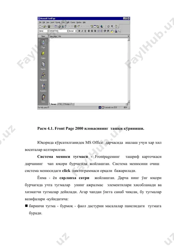 аш принципи одатдаги ms word га ўхшайди. матн ва жихозлаш элементлари хохиш сахифадарида жойлашади, киритилган ўзгаришлар учун эса объект ажратилади ва уйга керакли харакакатлар қўлланилади. 2.иш режимлари 2-асосий савол баёни: pront pageда қуйидаги иш режимлари қўлланилади: 1. page - лойихалаш режими. 2. folders - сайт структурасини акс эттириш режими. 3. reports - сайт тўғрисидаги зарурий ахборотларни акс эттириш режими. 4. navigation - сайт навигацияси режими. 5. hyperlinks - ички ва ташқи алоқалар структураси режими. 6. task - топшириқ ва масалаларни бошқариш режими. сайтни яратиш web - сахифани лойихалаш билан тамом бўлмайди. юқорида айтилганидек, индамаслик бўйича барча параметр ва зарурий дизайнлар билан web - сахифа яратиладиган page лойихалаш режими ўрнатилади. сайт яратишда сайтнинг ички струкутрасини, ташқи ва локал гипербоғланиш схемасини, хақиқий навигация схемасини қквватлашни ва назорат қилишни инобатга олиш зарурдир. бу барча вазифалар frontpage томонидан қувватлаб турилади. folders режими сайт структурасини акс эттириш учун мўлжалланган. асос - папка струкутрасини тўғри яратиш, …
