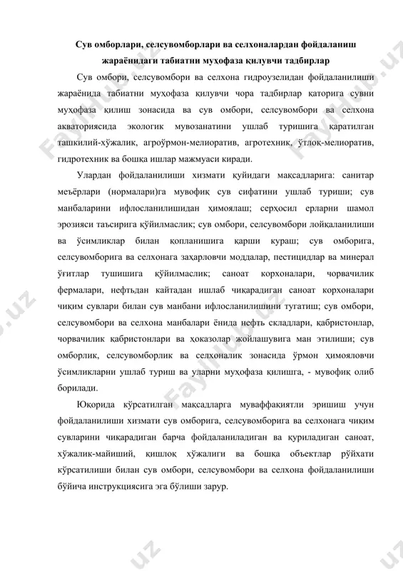 объектлар рўйхати кўрсатилиши билан сув омбори, селсувомбори ва селхона фойдаланилиши бўйича инструкциясига эга бўлиши зарур. бу инструкцияда ҳам чиқим сувлари туширилишига шароитларини ва талабларини ҳамда тозалашдан сўнг сув омборига, селсувомборига ва селхонага ўз сув чиқимларини туширилишига ман этиладиган корхоналар рўйхатини кўрсатадилар. табиатни муҳофаза қилиши чора тадбирларининг амалга ошириши учун сув омбори, селсувомбори ва селхона ҳудудида сувни муҳофаза қилиши зонаси, санитар зонаси ва қирғоқ ёнидаги зонаси олдиндан лойиҳада кўзда тутилади. ундан ташқари сув тўсувчи, сув ўтказувчи иншоотлар ва бошқа маъсулиятли гидротехника иншоотлари ёнида одатда бевосита жойлашадиган кўрикланган қатъий режими зонаси ажралиб туради. сув омбори, селсувомбори ва селхона сувини муҳофаза қилиши зонаси – бу сув омборини, селсувомборини ва селхонани талаб этадиган техник ҳолатида ушлаб туришига қаратиладиган чора тадбирлар мажмуаси бажарилаётган ён қирғоқлик минтақасидир. бу зонасининг чегараси лойиҳа билан ўрнатилади ва нормал димланган сув сатҳи (ндс)дан 500...2000 м ва ундан ортиқ ўлчамини ташкил этади. бунда сув манбани ифлосланилишини кўпайтирадиган янги ва эски корхоналарни …