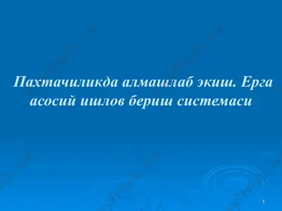 пахтачиликда алмашлаб экиш. ерга асосий ишлов бериш системаси — PPT