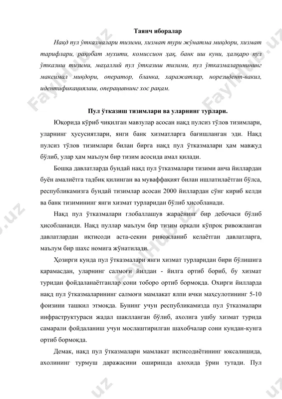 и кундан-кунга ортиб бормоқда. демак, нақд пул ўтказмалари мамлакат иқтисодиётининг юксалишида, ахолининг турмуш даражасини оширишда алохида ўрин тутади. пул ўтказмалари ахолининг турли қатламлари учун чет давлатларда ишлаб топган қўшимча даромадларини ўз оилаларига етказиб туриш, ота-оналарнинг ўзидан узоқда яшаётган фарзандларига ёрдам сифатида нақд пул юбориш каби юмушларини осон хал қилади, ахоли турмуш даражасини ошириш ва молия воситачиларининг фаоллашувига, шу билан бирга банклар учун ҳам қўшимча даромад манбаи бўлиб ҳисобланади. нақд пул ўтказмалари юртимиздан хорижга нақд пул жўнатиш ва аксинча, хориждан мамлакатимизга киритилаётган пул маблағларининг хажми йилдан йилга ортиб бормоқда. 2002 йилда мамлакатимизга киритилган пул маблағларининг миқдори 225 млн. ақш долларини ташкил етган бўлса, 2009 йилда эса унинг миқдори 1.25 млрд ақш долларига етди. бундан кўриниб турибдики, мамлакатимизга киритилган пул маблағларининг ўртача ўсиш суръати ўртача 49 фоизни ташкил этди. ўзбекистондан хорижга жўнатилаётган пул миқдори киритилаётган пул миқдорига нисбатан 2 баробар камдир. агар 2002 йилда мамлакатимиздан хорижга 86 млн. ақш доллари миқдорида пўл …