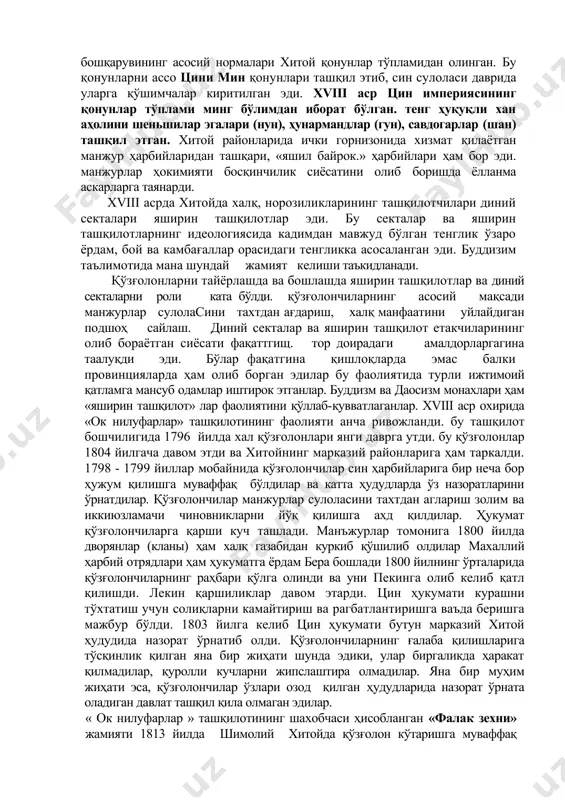 деҳқонлар беркитилган эди ва улар ишлар эди. «саккизбайрокдорлар ерлари шимолий хитойнинг районларида ҳарбий жиҳатдан муҳим ҳисобланган 72 шаҳарлар атрофидаги марказларда жойлашган. хитойда давлат ер эгалигини яна бир тури бор. бўлар ҳарбийларни ер бўлиб, у ерларда чегара горнизонидаги ҳарбийлар ишлашган ва даромад ўзларини таъминлаш учун сарфланган. хvii - хviii асрларда шаҳар ҳунармандлар шаҳар аҳолиcининг асосии қисмини ташқил этган. улар (хан) корпаратив уюшмасига бирлашишган. бу корпоратив уюшмалар савдогарлар ва ҳунармандлар ўртасидаги фарқни эътиборга олмади. ҳунармандлар ўзи ишлаб чиқкан нарсаларни ўзи сотувчисига айландилар. ички бошқарув ҳуқуқига эга бўлган савдогар ва ҳунармандлар давлат фойдасига солиқ йиғишган. хусусий ҳунармандлар ва ер эгалари давлат тамонидан белгиланган кўп сонли солиқларни ва мажбуриятлар остида эзилиб кетишган. ҳукумат анъанавий консепcияга асосан деҳқончилик аҳолининг асосии машгулоти савдо-сотиқ ва ишлаб чиқариш ёрдамчи машгулотдир. ривожланаётган ишбилармон ва савдогарлар давлатни таянчи эмас, балки жамият учун хавфли бир элемент бўлиб қолди. хусусий савдога ва ҳунармандчиликка бундай муносабатда бўлишнинг асосий сабаби давлат (хитой)нинг ривожланган ҳунармандчилик …