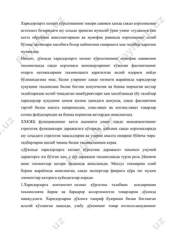 дўконнинг доимий харидорлари учун, шунингдек, ҳарид қилишнинг доимий имкониятини кафолатловчи ассортиментнинг барқарорлиги муҳим роль уйнайди. дўконда товарларнинг кенг ва барқарор ассортиментининг мавжудлигини, харидорларга хизмат кўрсатиш юқори савиясини таъминлашга устун элементи сифатида қараш керак. 2.дўконда янада катта қулайликларни ва ҳарид қилишга сарфланадиган вақтни минималлаштиришни таъминловчи прогрессив товарларни сотиш усулларини қўллаш. сотувда зарурий товарларни мавжуд бўлишида харидорларнинг савдо хизмати даражасига қўйилган асосий талабларини моҳияти ҳарид қилишда янада катта қулайликлар ва минимал вақт сарф қилган ҳолда амалга оширишдан иборатдир. хизмат кўрсатиш жараёнини ташкил этиш билан бирга харидор хатти-ҳаракатининг муҳим психологик хусусиятини билиш керак, чунки харидор товарларни кўриш ва танлашга ўзок вақт сарфлаши мумкин, лекин товарларни кўриш, танлаш учун навбатлаб кутишда вақтни йўқотиш; ҳарид тўловини тўлаш каби нарсаларга вақтини йўқотиш харидорларни ғазаблантиради. дўконда спецификага мувофиқ товарлар сотишнинг анъанавий усулида кенг фойдаланиш харидорларни ҳарид қилишга кетадиган вақт сарфларини камайтириш имконини беради. бу элемент харидорларга хизмат кўрсатиш юқори савиясини таъминлашни муҳим тизими сифатида 3.харидорларга сотилаётган товарлар …