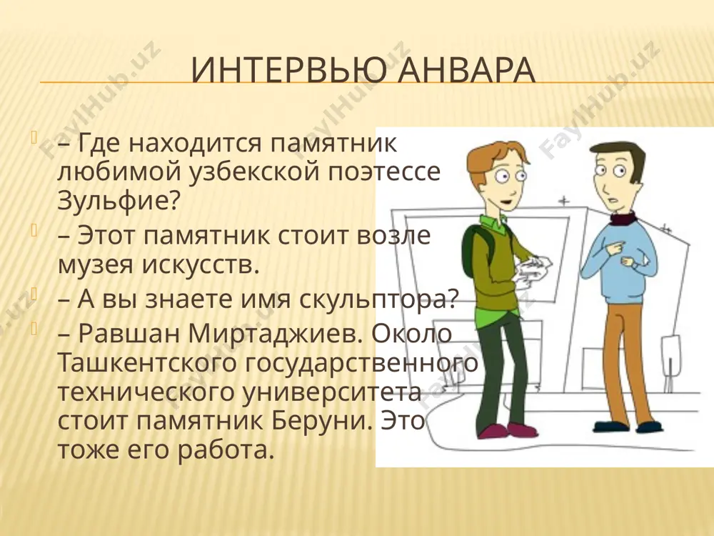 николая карахана и фалька. вокруг музе… всегда группы туристов. упражнение 3. ответьте на вопросы где находился раньше музей искусств? что было вокруг дома? что висело около картин? где находится сейчас музей искусств? что находится возле музея? какие картины можно увидеть в залах музея? упражнение 4. поговорите с друзьями об искусстве. задать вопросы и ответить на них поможет таблица. образец: – где находятся фарфоровые статуэтки? – они стоят вокруг керамической вазы. – а! я вижу! это как раз возле чудесного натюрморта. упражнение 7. запишите в тетрадь, правильно вставляя окончания слов. политехнический музей расположился недалеко от сквер… амира темура. у вход… в музей прикладного искусства растёт огромный дуб. вокруг дом… урала тансыкбаева есть чудесный сад. около музе… литературы имени навои стоит памятник ве-ликому поэту. возле маленьк… пейзаж… висит большой пор-трет. с русским языком вокруг света эрмитаж – самый знаменитый музей в россии. екатерина великая назвала так любимое место отдыха. вокруг неё были …
