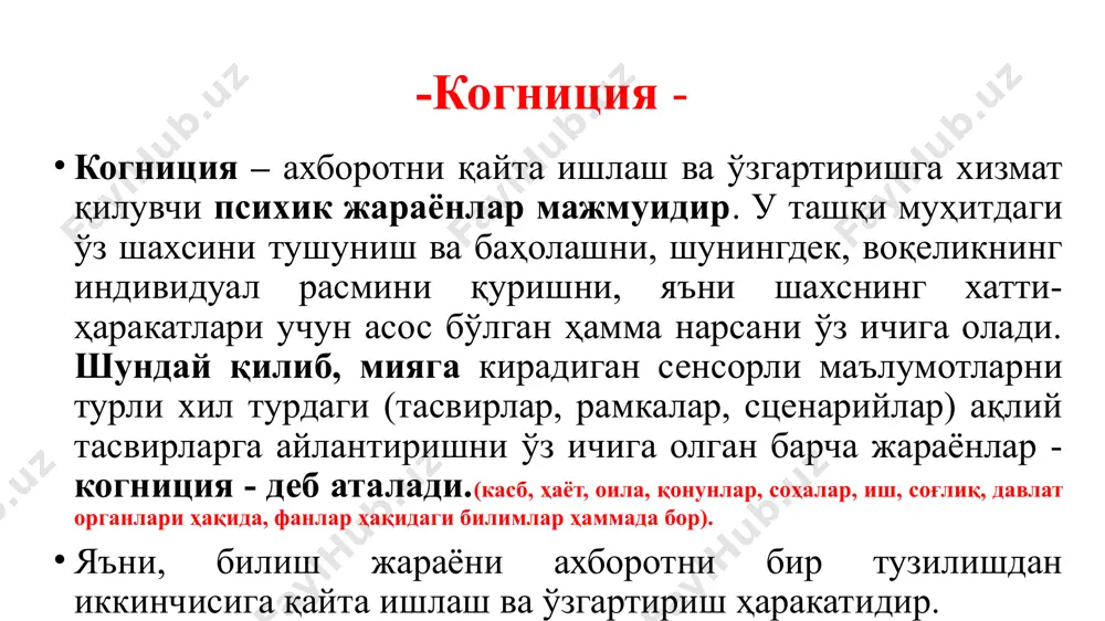 тмиш тажрибаси - бу аниқ маълумотлар тўплами. турли тоифаларни - аниқлашга тайёрлик даражаси (перцепция ва апперцепция) объектни таниб олиш муаммоси (яхлит образ) когнитив психология идрок идрок тил ривожланиш тафаккур ва масалаларнинг ечими инсон интеллекти сунъий интеллект тасаввур сезги диққат хотира ульрик найссернинг идрок назарияси унинг фикрича, билиш жараёнлари инсон фаолиятининг ҳар қандай турида ўз ўрнига эга. у.найсер таъкидича, когнитив психологиянинг асосий вазифаси бу - инсон томонидан идрок этилаётган теварак-атрофдаги олам қандай қилиб яхлит образлар ва хулқ-атвор қўзғатувчиларига айланишини аниқлашдан иборат. когнитив схема –билиш схемаси когнитив схема - бу янада мураккаб шаклланиш, бу билимлар тўпламидир. когнитив схемалар семантик тармоқларни тўлдиради, бу ҳаётнинг маълум бир соҳаси ҳақидаги билимлар мажмуасидир. идрок - ташқи стимуллар ва ички омиллар билан белгиланади. идрок - бу схемалар бўйича бошқариладиган маълумотларни қидириш ва танлашнинг циклик жараёнидир. схема - бу идрок этувчининг ички компоненти бўлган циклнинг бир қисми. схема тажриба асосида шакллантирилади. у.найсер бўйича когнитив схема ташқи маълумотлар сезгилар …