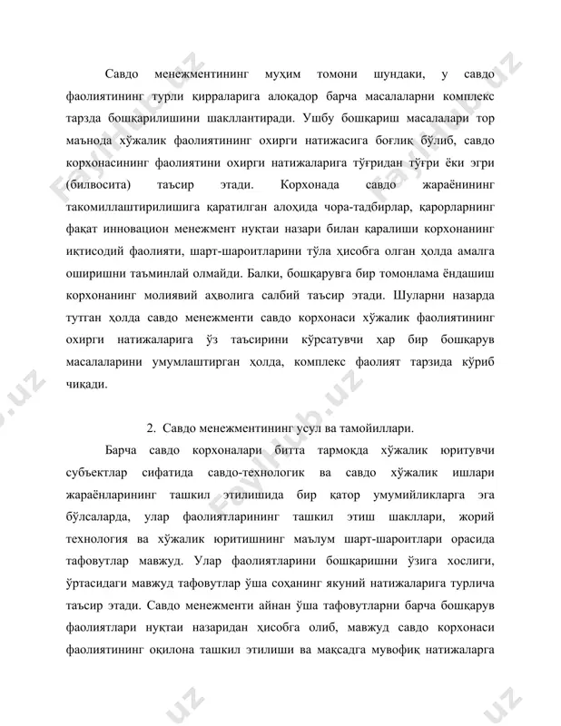 тимизнинг барча соҳаларида, айниқса бошқарувда, республика миқёсида, вилоят, шаҳар, туман, қишлоқ ва маҳаллаларни бошқаришда, тармоқ ва бўғинларни идора этишда янгича фикрлайдиган, қийин дамларда маъсулиятни ўз зиммасига ола биладиган, ҳаёт билан ҳамқадам юришга қодир, имони пок, билимдон, ишбилармон одамларни топиш, уларга ишонч билдиришдан иборатдир.”1 ҳатто энг мақбул бошқарув қарорлари савдо корхонасининг фаолиятига ижобий таъсир этган бўлсада, ўша қарорлар, чора-тадбирлардан савдо фаолиятининг келгуси, янги босқичларда фойдаланиш ва айнан кўчириб олиб амалда тадбиқ этиш муваффақият келтирмайди. чунки, бозор иқтисодиётига ўтиш даврида ташқи омилларнинг таьсир динамикаси ва истеъмол бозори ҳолатининг доимий тарзда ўзгариши маълум фаолият доирасидаги қарорларнинг қатъий ва доимий белгилаб қўйилишига йўл қўймайди. бундан ташқари савдо корхонасининг ҳаётийлик даври мобайнидаги келгуси босқичига ўтиши билан корхонанинг ихтисослиги бўйича ички шарт-шароитлари ўзгариб туради. шунинг учун савдо менежменти ташқи омиллар таъсирининг ўзгариши динамикаси, ресурс потенциали, меҳнат ва бошқарув шакллари, молиявий ҳолатлар каби савдо корхонасининг фаолиятига алоқадор барча омилларни инобатга олган ҳолда ўрганилишини ўз олдига мақсад қилиб …