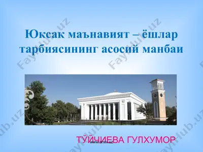 юксак маънавият – ёшлар тарбиясининг асосий манбаи — PPT