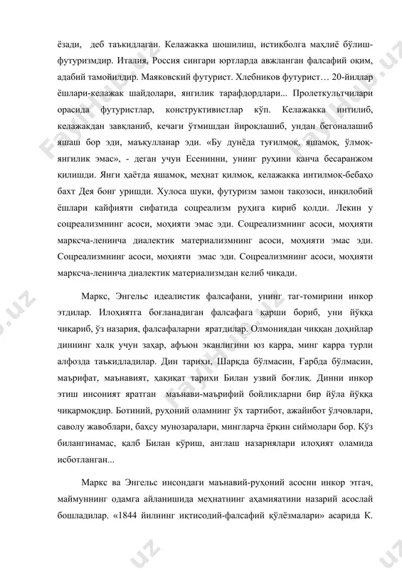 йиллар ёшлари-келажак шайдолари, янгилик тарафдордлари... пролеткультчилари орасида футуристлар, конструктивистлар кўп. келажакка интилиб, келажакдан завқланиб, кечаги ўтмишдан йироқлашиб, ундан бегоналашиб яшаш бор эди, маъқулланар эди. «бу дунёда туғилмоқ, яшамоқ, ўлмоқ-янгилик эмас», - деган учун есенинни, унинг руҳини қанча бесаранжом қилишди. янги ҳаётда яшамоқ, меҳнат қилмоқ, келажакка интилмоқ-бебаҳо бахт дея бонг уришди. хулоса шуки, футуризм замон тақозоси, инқилобий ёшлари кайфияти сифатида соцреализм руҳига кириб қолди. лекин у соцреализмнинг асоси, моҳияти эмас эди. соцреализмнинг асоси, моҳияти марксча-ленинча диалектик материализмнинг асоси, моҳияти эмас эди. соцреализмнинг асоси, моҳияти эмас эди. соцреализмнинг асоси, моҳияти марксча-ленинча диалектик материализмдан келиб чиқади. маркс, энгельс идеалистик фалсафани, унинг таг-томирини инкор этдилар. илоҳиятга боғланадиган фалсафага қарши бориб, уни йўққа чиқариб, ўз назария, фалсафаларни яратдилар. олмониядан чиққан доҳийлар диннинг халқ учун заҳар, афъюн эканлигини юз карра, минг карра турли алфозда таъкидладилар. дин тарихи, шарқда бўлмасин, ғарбда бўлмасин, маърифат, маънавият, ҳақиқат тарихи билан узвий боғлиқ. динни инкор этиш инсоният яратган маънави-маърифий бойликларни бир …