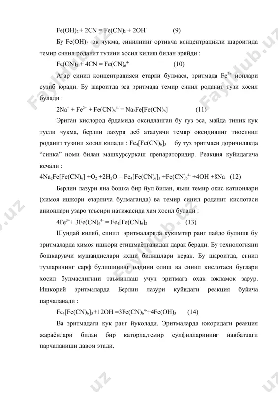 fe(cn)6]3 +fe(cn)64- +4он +8na (12) берлин лазури яна бошка бир йул билан, яъни темир окис катионлари (химоя ишкори етарлича булмаганда) ва темир синил роданит кислотаси анионлари узаро таъсири натижасида хам хосил булади : 4fe3++ 3fe(cn)64- = fe4[fe(cn)6]2 (13) шундай килиб, синил эритмаларида кукимтир ранг пайдо булиши бу эритмаларда химоя ишкори етишмаётганидан дарак беради. бу технологияни бошкарувчи мушандислари яхши билишлари керак. бу шароитда, синил тузларининг сарф булишининг олдини олиш ва синил кислотаси буглари хосил булмаслигини таъминлаш учун эритмага охак юкламок зарур. ишкорий эритмаларда берлин лазури куйидаги реакция буйича парчаланади : fe4[fe(cn)6]3 +12он =3fe(cn)64-+4fe(он)3 (14) ва эритмадаги кук ранг йуколади. эритмаларда юкоридаги реакция жараёнлари билан бир каторда,темир сулфидларининг навбатдаги парчаланиши давом этади. аммо химоя ишкорининг булиши бу парчаланишни 1 ва 2 реакциялардан фаркли булади. темир сулфидларининг ишкорий синил эритмаларида парчаланиши, сувдаги парчаланишдан кура жадалрок боради ва синил тузлари сарф булишини купайтиради. темир сулфиди куйидаги реакция буйича синил ионларини “ютади”: fes2+3o2+4cn +6h2o = …