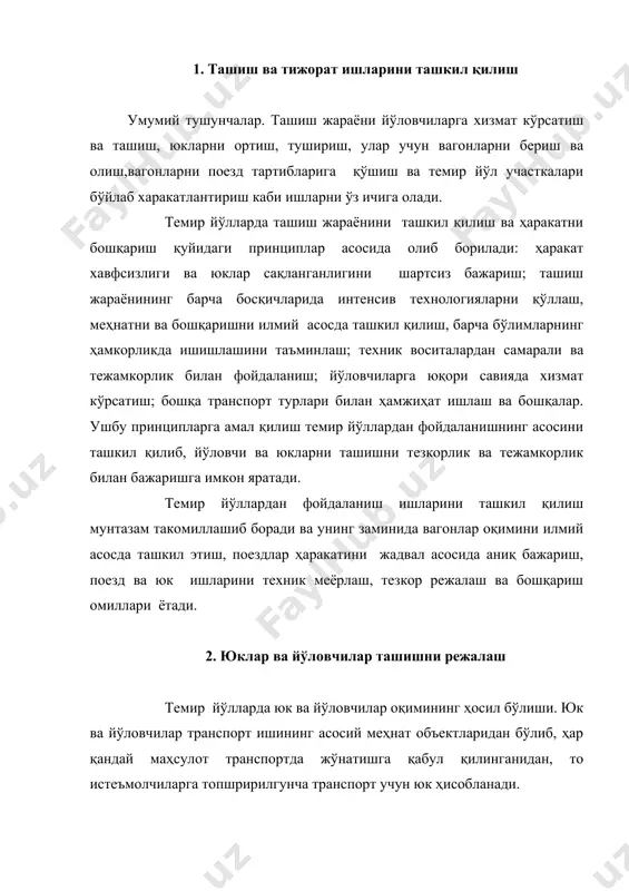 лар ва юклар келтириб тушириладиган махсус жойлар юк қабул қилувчи жойлар деб аталади. юк қабул қилувчи ва жўнатувчи жойларга асосан саноат корхоналари, жамоа ҳўжаликлари, ер усти кон ва шахталари, карьерлар, темир йўл ва автомобил юк бекатлари, портлар, қурилиш майдончалари, базалар, омборлар ва хокозолар киради. айрим ҳолларда юк жўнатиш ва қабул қилиш жойлари бирлаштирилган бўлиши мумкин. бундай жойларда қабул қилинган юк партиялари сархилланиб (сортировка) ва гуруҳланиб қайта жўнатилиши мумкин. маълум вақт бирлигида тонна ҳисобида қабул қилинган ва жўнатилган юклар ҳажми шу жойнинг юк обороти дейилади. шунингдек, маълум вақт бирлигида жўнатилган ва қабул қилинган йўловчилар сони ана шу жойнинг йўловчи обороти (айланмаси) дейилади. юк жўнатиш жойидан қабул қилиш жойига маҳсулот юбориш натижасида юк оқими ҳосил бўлади. худди шунингдек йўловчилар жўнатишда йўловчилар оқими ҳосил бўлади. бирор йўналишдаги барча юклар миқдори ёки ҳаракатдаги умумий йўловчилар сони шу йўналишдаги юк ёки йўловчилар оқими ҳисобланади. юк ва йўловчилар оқими ўз йўналишлари бўйича бир томонлама ёки икки …