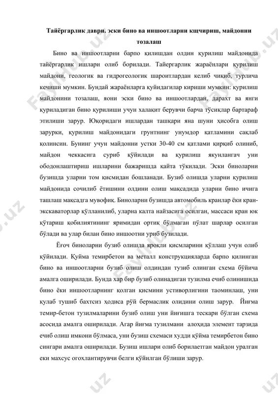 ан схема бўйича амалга оширилади. бунда хар бир бузиб олинадиган тузилма ечиб олинишида бино ёки иншоотларнинг қолган қисмини устиворлигини таoминлаш, уни қулаб тушиб бахтсиз ҳодиса рўй бермаслик олидини олиш зарур. йиғма темир-бетон тузилмаларини бузиб олиш уни йиғишга тескари бўлган схема асосида амалга оширилади. агар йиғма тузилмани алоҳида элемент тарзида ечиб олиш имкони бўлмаса, уни бузиш схемаси худди қўйма темирбетон бино сингари амалга оширилади. бузиш ишлари олиб борилаетган майдон уралган еки махсус огохлантирувчи белги қўйилган бўлиши зарур. дарахтларни қирқиш электр еки қўл аррасида бажарилиб, дарахтларни томири билан йиқитиш махсус жиҳозланган механизмлар ёрдамида амалга оширилади. дарахтлар катта бўлса, майдонда йирик тош бўлса уларни қўчириш, шунингдек айрим бино ва иншоотларни бузиш ишлари портлатиш усули билан хам амалга оширилиши мумкин. бунда портловчи моддалар ҳисобланиб, зарур жойга қўйилиши ва портлатиш билан қўзланган мақсадга эришилади. бунда албатта хавфсизлик тадбирлари қўзда тутилган бўлиши зарур. қурилиш эҳтиёжи учун муҳандислик тармоқларини қуриш қурилишдаги вақтинчалик мухандислик тармоқларига: сув, йўллар, иссиқлик …