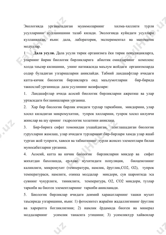 ляциясининг холатини, мухитдаги экологик омилларнинг таъсирини, тупрокнинг хили, намлиги, унинг бугланиши каби муаммоларни урганади. 6. турли биологик комплексларни фасллар, йиллар ва куп йиллар давомида узгаришни урганиш асосида, экосистеманинг доимий харакат конунини бошка экосистемаларга солиштирган холда ишлаб чикиш каби муаммолар дала усулининг асосини ташкил килади. лаборатория эксперимент усули - махсус жойларда, хоналарда, турли микроорганизмлар, сувутлар, умурткасиз хайвонлар, уларнинг формалари (штамлари) кичик-кичик идишлар, петри косачаси, аквариумларда махсус озика моддалар, ёруглик, харорат ёрдамида устирилади ва кузатилади. тирик организмларнинг физиологик, биокимёвий ва умуман экологик холатини кузатиш купинча лаборатория шароитида олиб борилади. шунинг учун хам тирик организмларга сунъий шароитда, сунъий экологик омилларнинг таъсири натижасида оргаизмларда булиб утадиган узгаришлар лаборатория-экспериментал холатда урганилади. лаборатория – экспериментал ва дала усуллари бир-биридан фарк килади. яъни лаборатория-экспериментал усулида сунъий шароитда организмга таъсир килаётган сунъий экологик омилларнинг салбий ва ижобий томонини бошкариш мумкин. табиий шароитда эса, табиий экологик омилларни организмда бир жойда ва бир вактда бир неча омилнинг бирдан ( куёшдан …