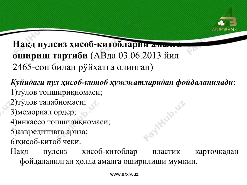 йтарилади. нақд пулсиз ҳисоб-китобларни амалга ошириш тартиби (авда 03.06.2013 йил 2465-сон билан рўйхатга олинган) www.arxiv.uz www.arxiv.uz куйидаги холларда тўлов талабномалари акцептсиз тўланади: - тўлов талабномасига маблағларни тўловчининг суммани тан олганлиги тўғрисидаги ёзма хати асл нусхада илова қилинганда. бунда дебиторлик-кредиторлик қарзларини солиштириш далолатномаси, товарлар (ишлар, хизматлар) тўғрисидаги далолатноманинг тўлов талабномасига илова қилиниши акцептсиз ҳисобдан чиқариш учун асос бўлмайди; нақд пулсиз ҳисоб-китобларни амалга ошириш тартиби (авда 03.06.2013 йил 2465-сон билан рўйхатга олинган) www.arxiv.uz www.arxiv.uz - банклар томонидан - маблағларни тўловчининг асосий ҳисобварағига хизмат кўрсатувчи банкка- маблағларни тўловчининг кредитлар бўйича қарзлари ўз вақтида сўндирилмаганда; қонун ҳужжатларида назарда тутилган бошқа ҳолларда бундай ҳолларда, тўлов талабномасининг юқори ўнг бурчагига "акцептсиз" деган ёзув киритилади нақд пулсиз ҳисоб-китобларни амалга ошириш тартиби (авда 03.06.2013 йил 2465-сон билан рўйхатга олинган) www.arxiv.uz www.arxiv.uz акцепт билан тўланадиган талабномалар: акцептли тўлов талабномасининг нусхаси банкка келиб тушгандан кейинги кундан кечиктирмай, маблағларни тўловчи ёки унинг вакилига "тўлов муддатини кутаётган ҳисоб-китоб ҳужжатлари" журналида имзо қўйдирган …